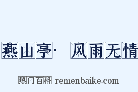 燕山亭·风雨无情是什么意思的图片